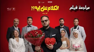 فيلم الكلام على إيه؟!: أول ليلة 2026 مترجم HD