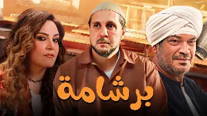فيلم برشامة 2026 HD