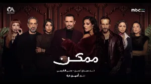 مسلسل ممكن حلقة 17 HD