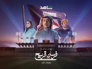 مسلسل فرسان قريح حلقة 2 HD