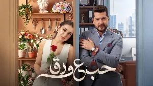 مسلسل حب ع ورق حلقة 21 HD