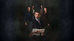 مسلسل للعدالة وجه آخر حلقة 6 HD