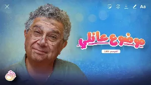 مسلسل موضوع عائلي الموسم الثالث حلقة 4 HD