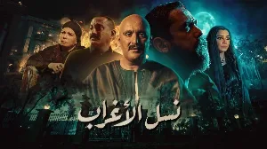 مسلسل نسل الاغراب حلقة 8 HD