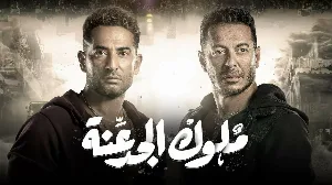 مسلسل ملوك الجدعنة حلقة 30 HD