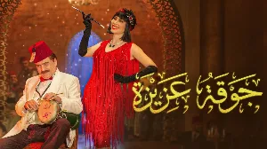 مسلسل جوقة عزيزة حلقة 18 HD
