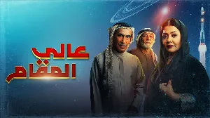 مسلسل عالي المقام 2022 HD