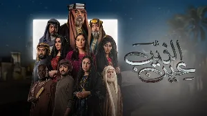 مسلسل عين الذيب 2022 HD