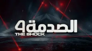 مسلسل الصدمة 4 2022 HD