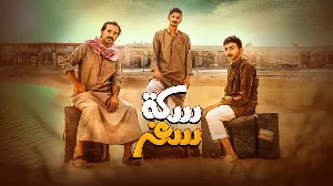 مسلسل سكة سفر 2022 HD