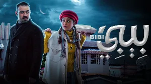 مسلسل بيبي 2022 HD