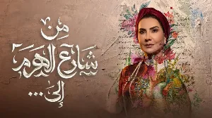 مسلسل من شارع الهرم إلى 2022 HD