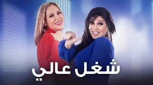 مسلسل شغل عالي حلقة 24 HD