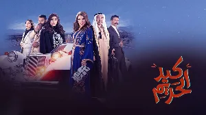 مسلسل كيد الحريم حلقة 27 HD