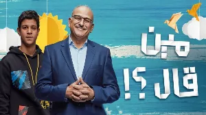 مسلسل مين قال 2022 HD