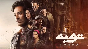 مسلسل توبة حلقة 16 HD