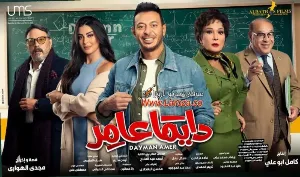 مسلسل دايما عامر حلقة 1 HD