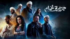 مسلسل جزيرة غمام حلقة 23 HD