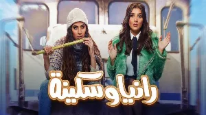 مسلسل رانيا وسكينة 2022 HD