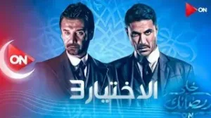 مشاهدة مسلسل الاختيار 3 2022