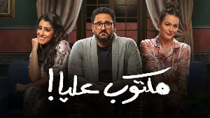 مسلسل مكتوب عليا حلقة 24 HD