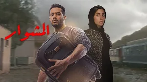 مسلسل المشوار حلقة 14 HD