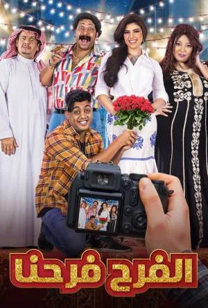 مسلسل الفرح فرحنا 2021 HD