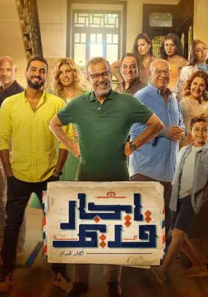 مسلسل ايجار قديم 2022 HD