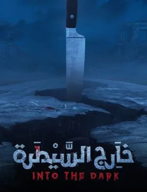 مشاهدة مسلسل خارج السيطرة 2021