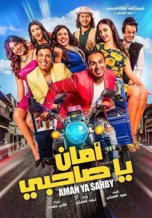 فيلم امان يا صاحبي 2017 HD