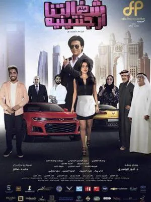 فيلم شغالتنا الأرجنتينيه 2018 HD