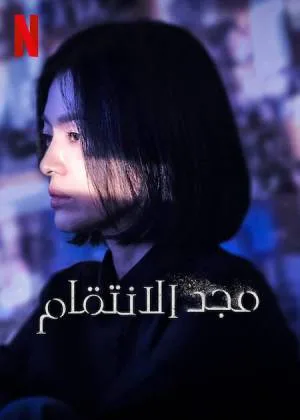 مسلسل The Glory 2022 مترجم HD