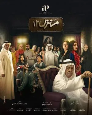 مسلسل منزل 12 2023 HD