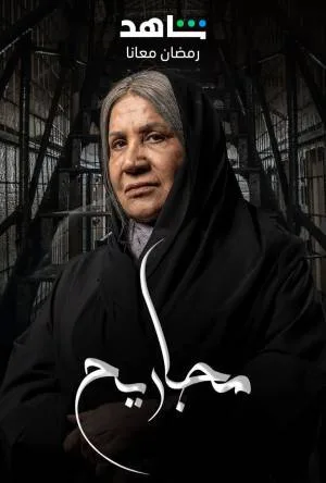 مسلسل مجاريح 2023 HD