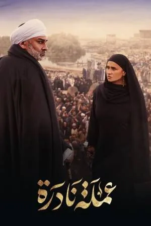 مشاهدة مسلسل عملة نادرة 2023