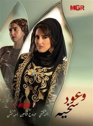 مسلسل وعود سخية 2023 HD