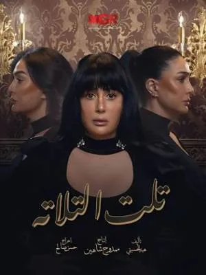 مسلسل تلت التلاتة 2023 HD