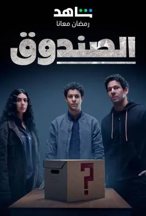 مشاهدة مسلسل الصندوق 2023