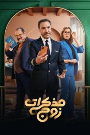 مشاهدة مسلسل مذكرات زوج 2023