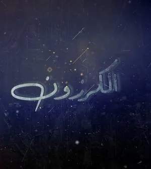 مشاهدة مسلسل الكرزون 2023
