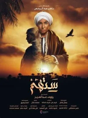 مشاهدة مسلسل ستهم 2023