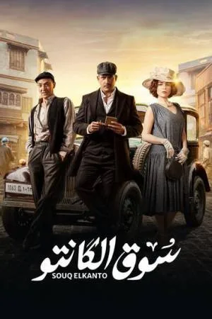 مشاهدة مسلسل سوق الكانتو 2023