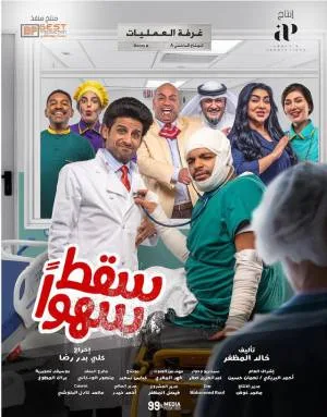 مشاهدة مسلسل سقط سهوا 2023