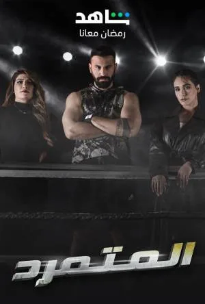 مسلسل المتمرد 2023 HD