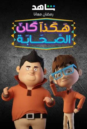 مسلسل هكذا كان الصحابة 2023 HD