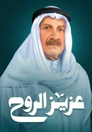 مسلسل عزيز الروح 2023 HD