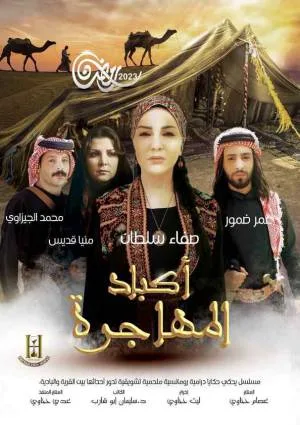 مشاهدة مسلسل أكباد المهاجرة 2023