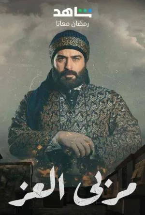 مسلسل مربى العز 2023 HD