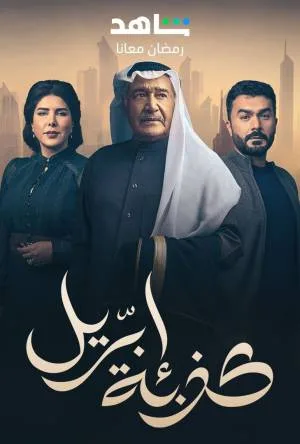 مسلسل كذبة ابريل 2023 HD