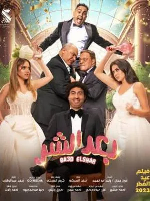 فيلم بعد الشر 2023 HD